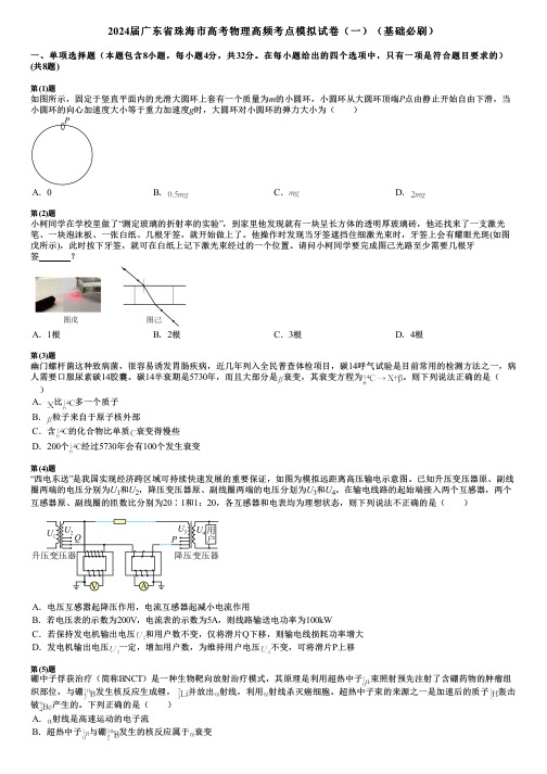 2024届广东省珠海市高考物理高频考点模拟试卷(一)(基础必刷)