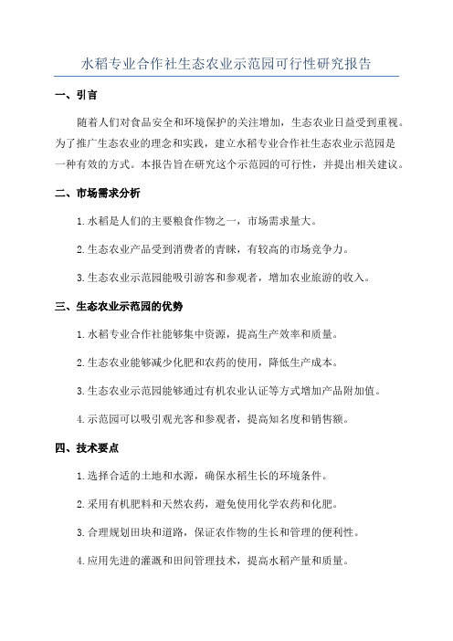 水稻专业合作社生态农业示范园可行性研究报告