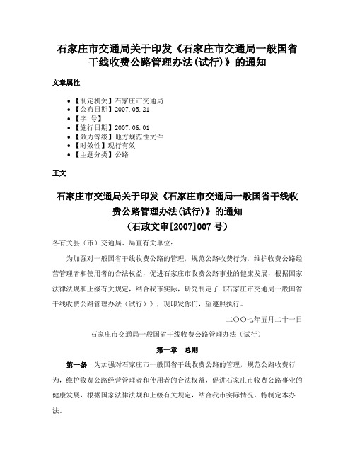 石家庄市交通局关于印发《石家庄市交通局一般国省干线收费公路管理办法(试行)》的通知