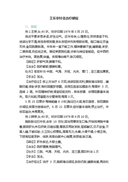 王乐亭针灸治疗郁症