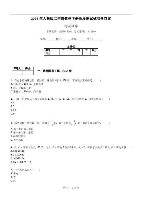 2024年人教版二年级数学下册阶段测试试卷含答案