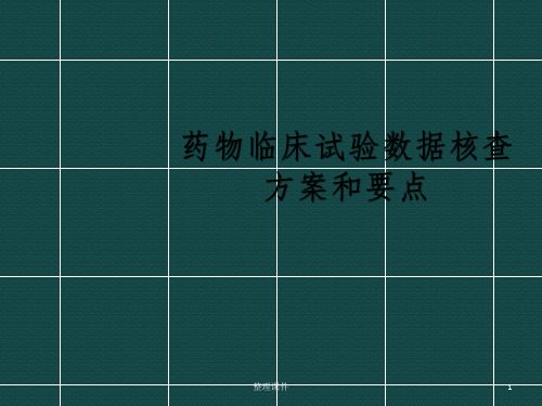 药物临床试验数据核查方案和要点