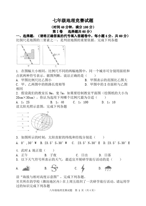 人教版七年级地理竞赛试题含答案