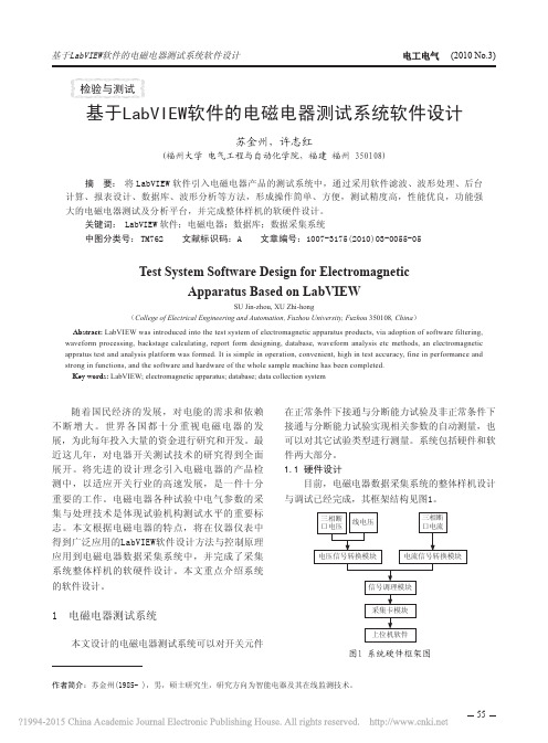 基于LabVIEW软件的电磁电器测试系统软件设计_苏金州