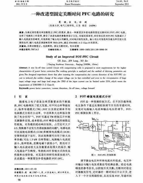 一种改进型固定关断时间PFC电路的研究