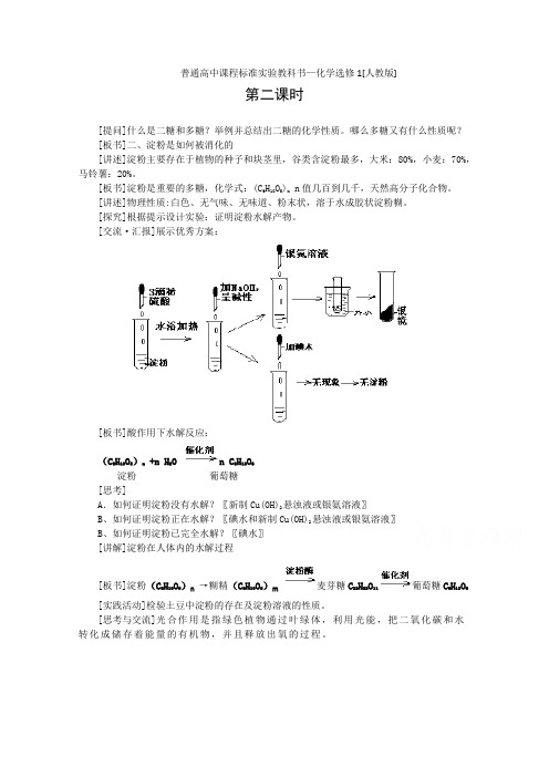 高中化学教案新人教版选修1 1.1《生命的基础能源—糖类》(2)