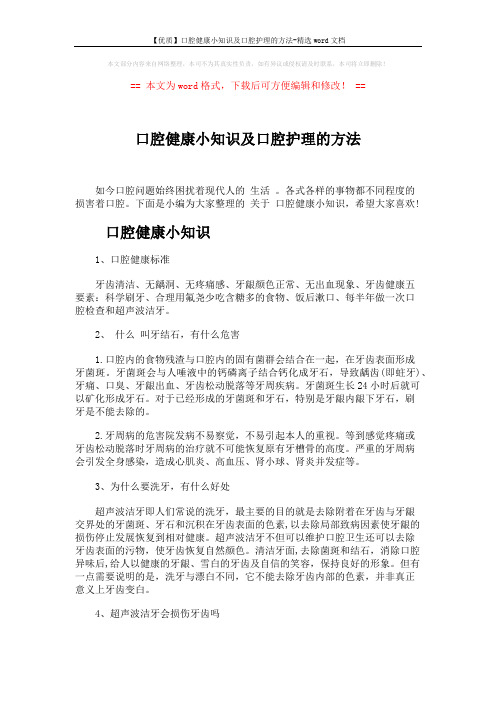 【优质】口腔健康小知识及口腔护理的方法-精选word文档 (4页)