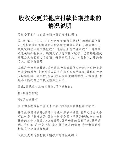 股权变更其他应付款长期挂账的情况说明