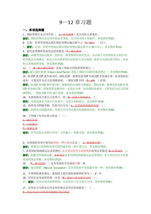 2019国际贸易理论与实务13—16章习题