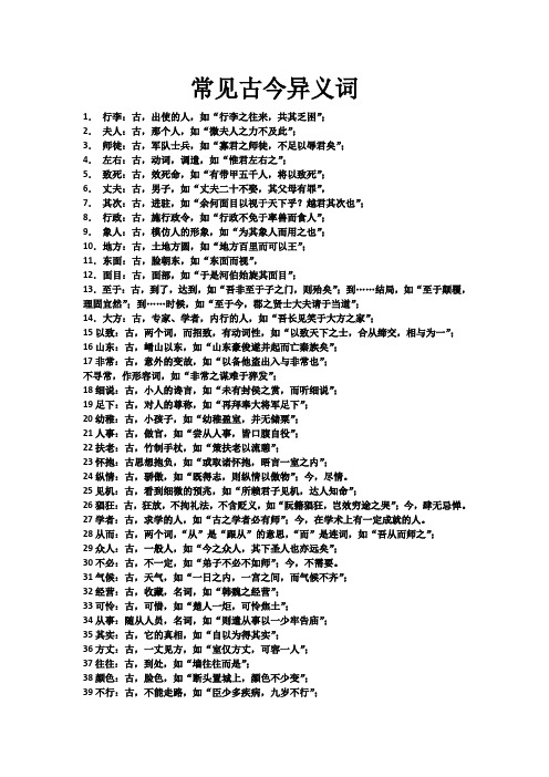 高考复习资料—古今异义、通假