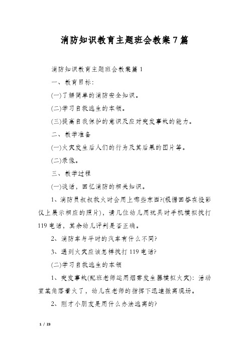 消防知识教育主题班会教案7篇