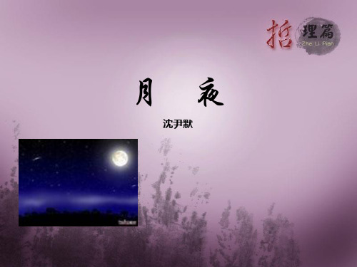 部编版九年级下册语文《月夜》PPT说课教学课件