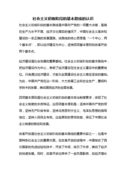 社会主义初级阶段的基本路线的认识