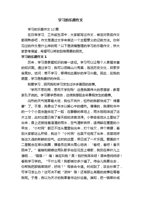 学习的乐趣作文