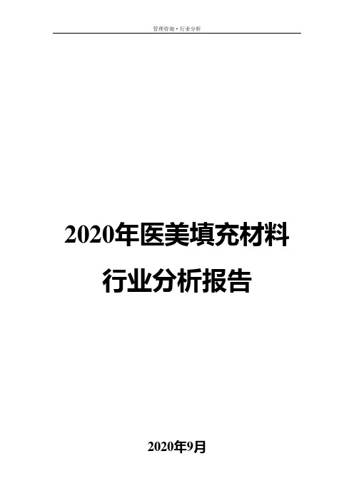 2020年医美填充材料行业分析报告