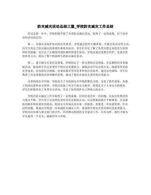 防灾减灾活动总结三篇_学校防灾减灾工作总结