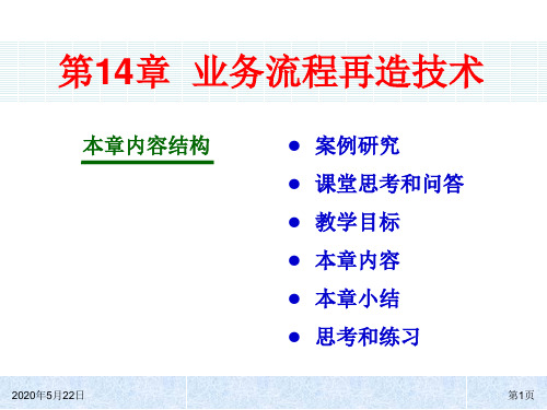 ERP系统原理和实施(第五版)ch14 业务流程再造技术