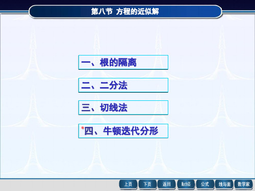 高等数学同济7版精品智能课件-第3章-第8节-方程的近似解