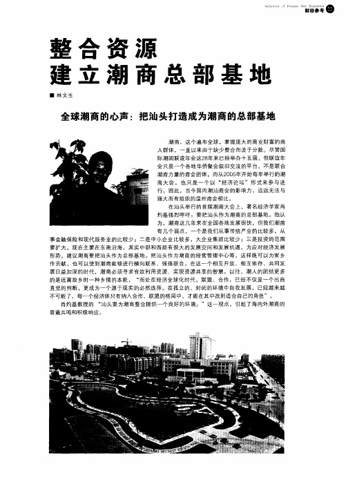 整合资源 建立潮商总部基地