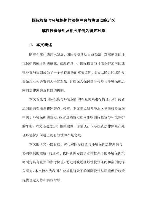 国际投资与环境保护的法律冲突与协调以晚近区域性投资条约及相关案例为研究对象