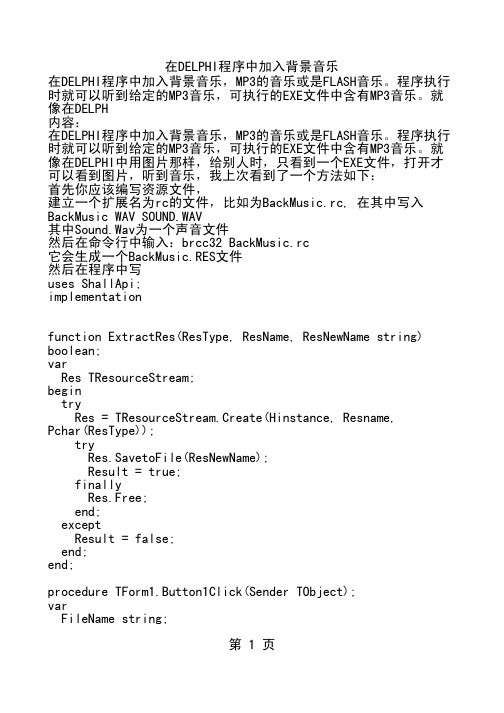 在DELPHI程序中加入背景音乐