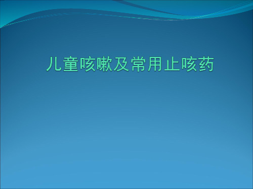 儿童咳嗽及常用止咳药 ppt课件