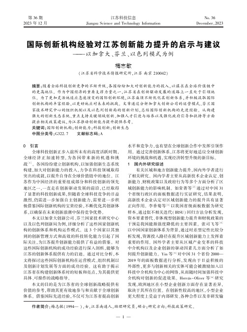 国际创新机构经验对江苏创新能力提升的启示与建议——以加拿大、芬兰、以色列模式为例