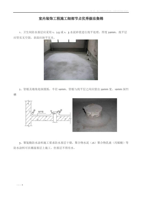 室内装饰工程施工细部节点优秀做法集锦