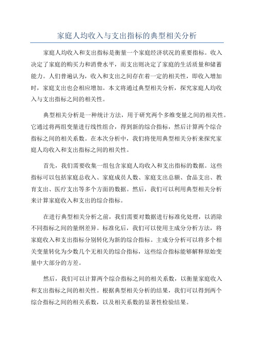 家庭人均收入与支出指标的典型相关分析