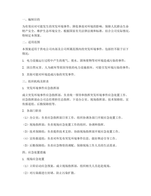 供电公司环境应急预案