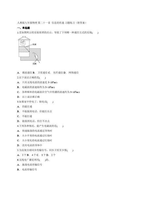 2020-2021学年人教版九年级物理 第二十一章  信息的传递 习题练习(附答案)