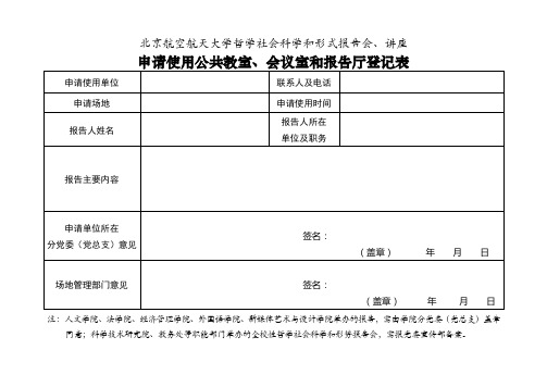 北京航空航天大学 申请使用公共教室会议室和报告厅登记表