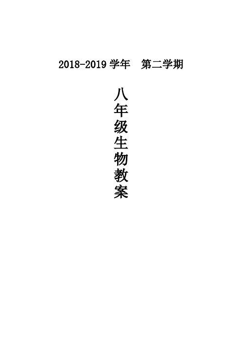 最新人教版八年级下册初二生物全册教案