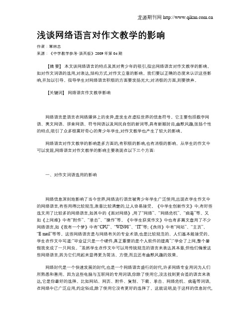 浅谈网络语言对作文教学的影响