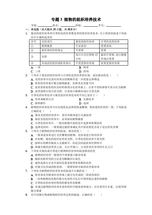 人教版高中生物选修一专题3 《植物的组织培养技术》专题练习