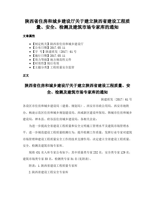 陕西省住房和城乡建设厅关于建立陕西省建设工程质量、安全、检测及建筑市场专家库的通知