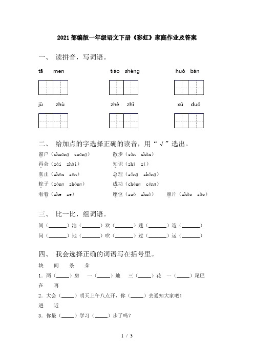 2021部编版一年级语文下册《彩虹》家庭作业及答案