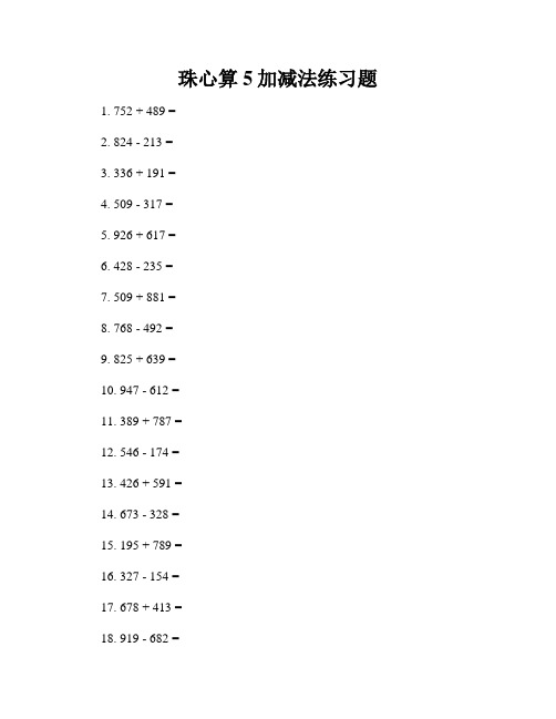 珠心算5加减法练习题