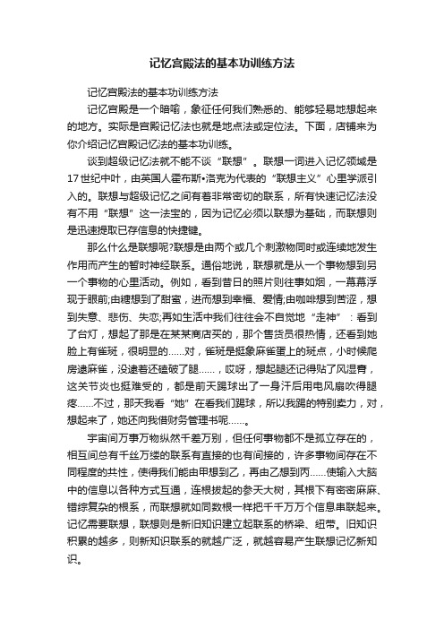 记忆宫殿法的基本功训练方法