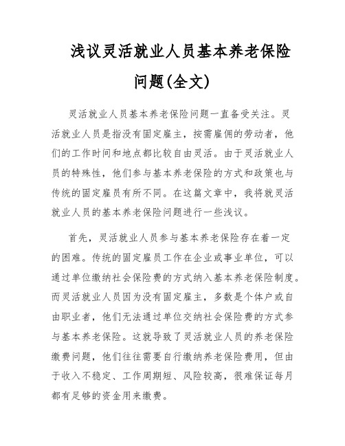 浅议灵活就业人员基本养老保险问题(全文)