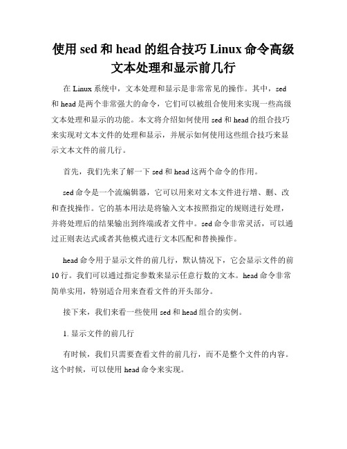 使用sed和head的组合技巧Linux命令高级文本处理和显示前几行