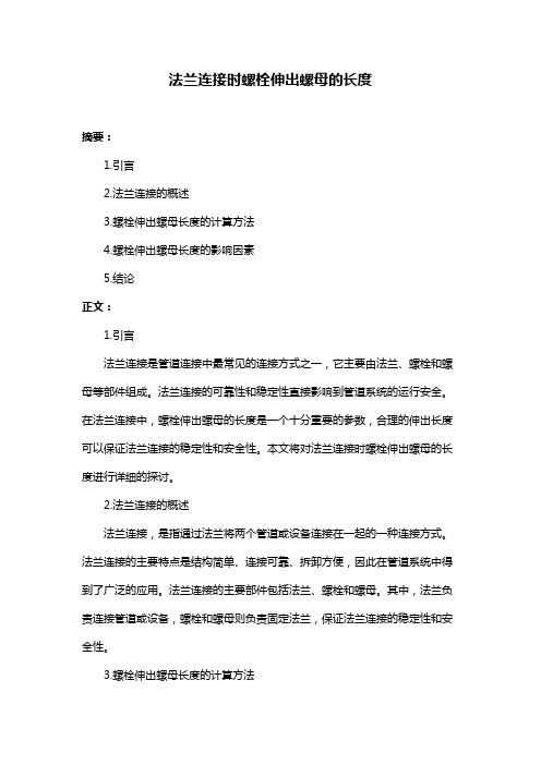 法兰连接时螺栓伸出螺母的长度