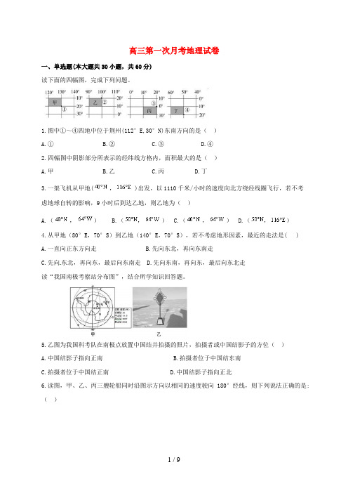 安徽省巢湖市高三地理上学期第一次月考试题