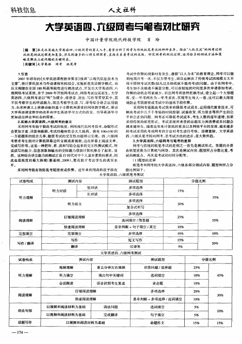 大学英语四、六级网考与笔考对比研究