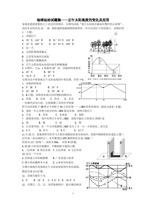 地球运动试题集—正午太阳高度的变化及应用