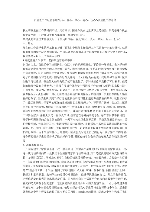 班主任工作经验总结“用心、爱心、细心、耐心、恒心”-班主任工作总结