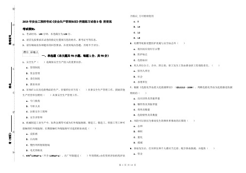 2019年安全工程师考试《安全生产管理知识》押题练习试卷D卷 附答案