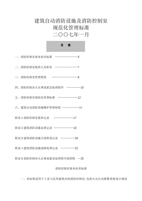 《建筑自动消防设施及消防控制室规范化管理标准》