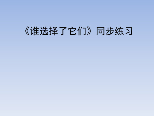 教育科学出版社小学六年级科学上册《谁选择了它们》同步练习