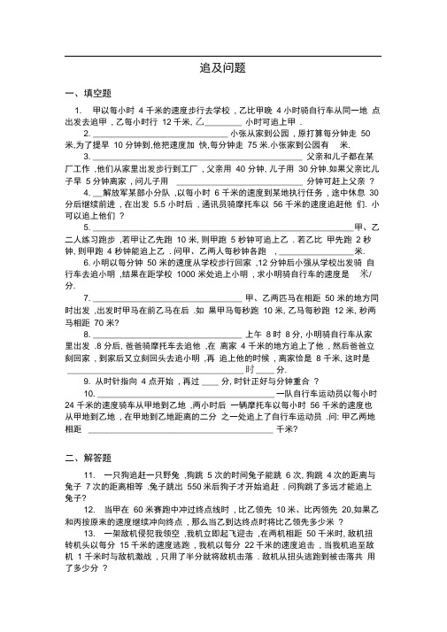 完整版四年级奥数题追及问题习题及答案A